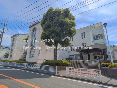横浜市立西前小学校(徒歩3分)