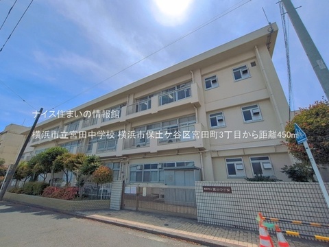 横浜市立宮田中学校(徒歩6分)