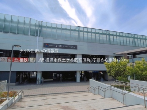 相鉄「星川」駅(徒歩15分)