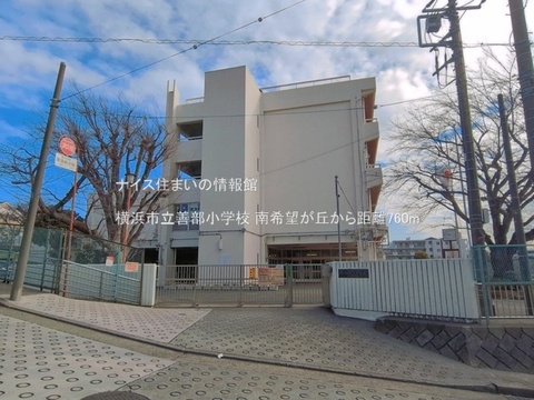 横浜市立善部小学校(徒歩10分)