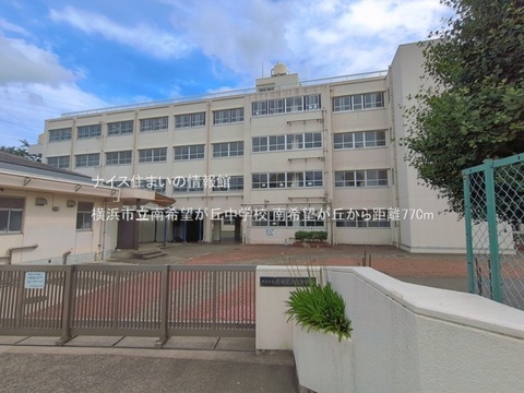 横浜市立南希望が丘中学校(徒歩10分)