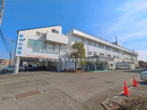 新中川病院(徒歩16分)