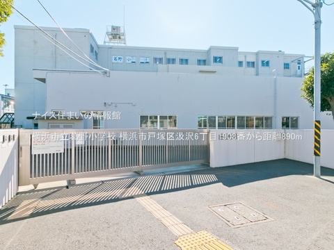 横浜市立葛野小学校(徒歩12分)