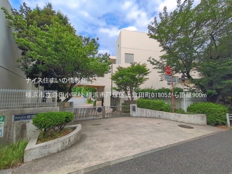 横浜市立倉田小学校(徒歩12分)