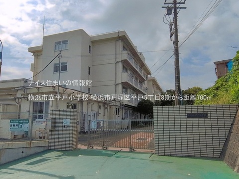 横浜市立平戸小学校(徒歩9分)