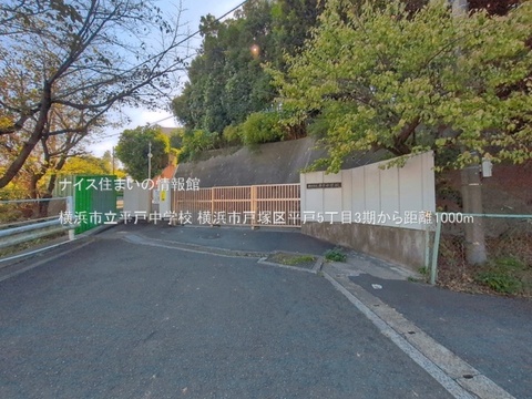 横浜市立平戸中学校(徒歩13分)