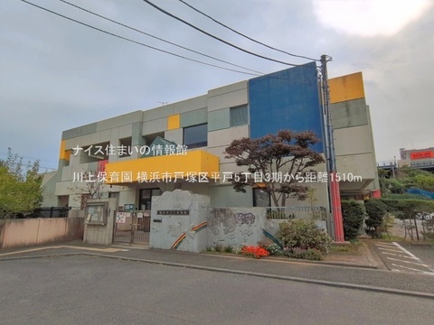 川上保育園(徒歩19分)