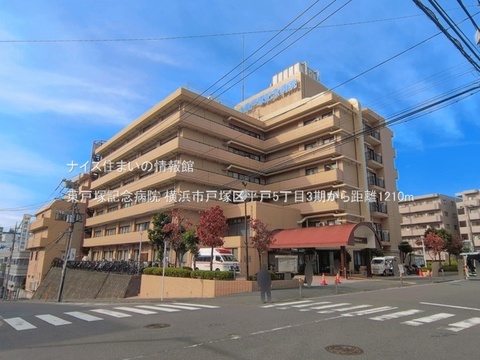 東戸塚記念病院(徒歩16分)