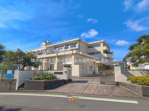 横浜市立上矢部小学校(徒歩12分)