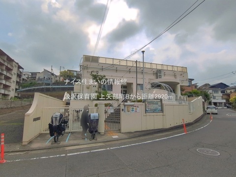 汲沢保育園(徒歩37分)