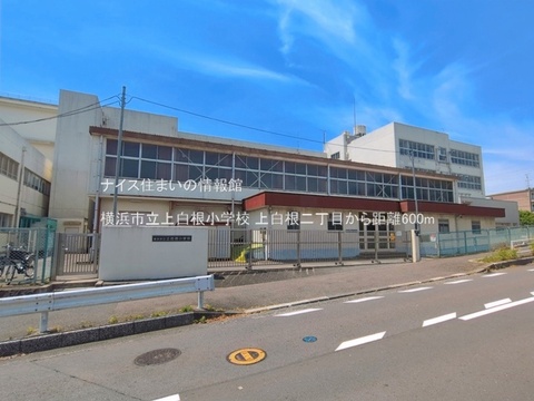 横浜市立上白根小学校(徒歩8分)