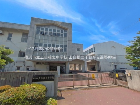横浜市立上白根北中学校(徒歩5分)