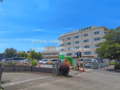 上白根病院(徒歩2分)