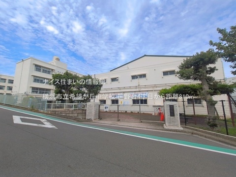 横浜市立希望が丘中学校(徒歩11分)