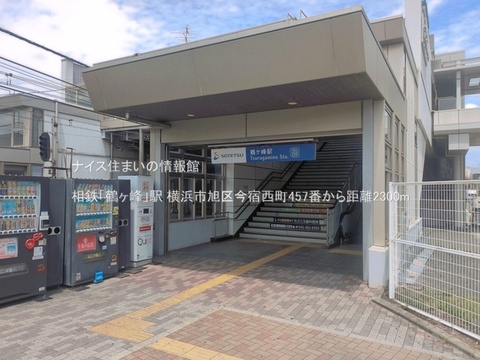 相鉄「鶴ヶ峰」駅(徒歩29分)