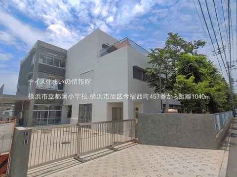 横浜市立都岡小学校(徒歩13分)