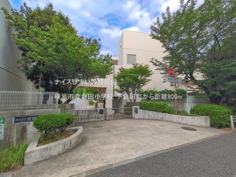 横浜市立倉田小学校(徒歩10分)