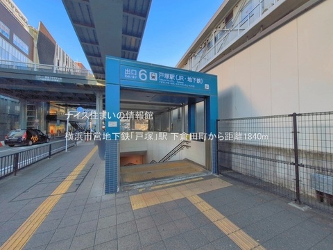 横浜市営地下鉄「戸塚」駅(徒歩23分)