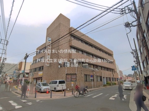 戸塚共立第1病院(徒歩24分)