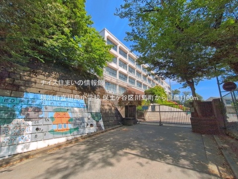 横浜市立川島小学校(徒歩14分)