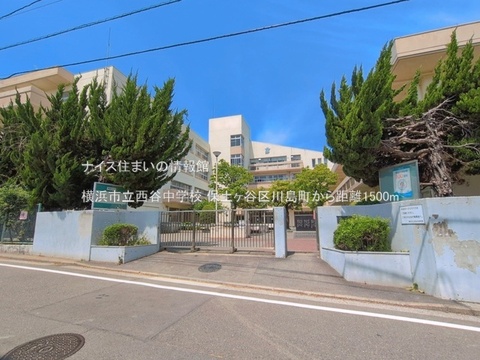 横浜市立西谷中学校(徒歩19分)