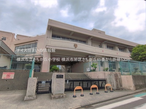 横浜市立さちが丘小学校(徒歩7分)