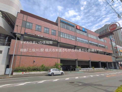 相鉄「二俣川」駅(徒歩13分)
