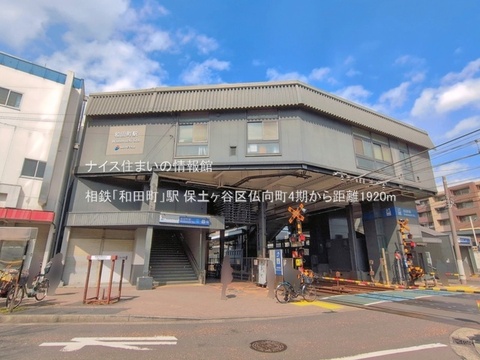 相鉄「和田町」駅(徒歩24分)