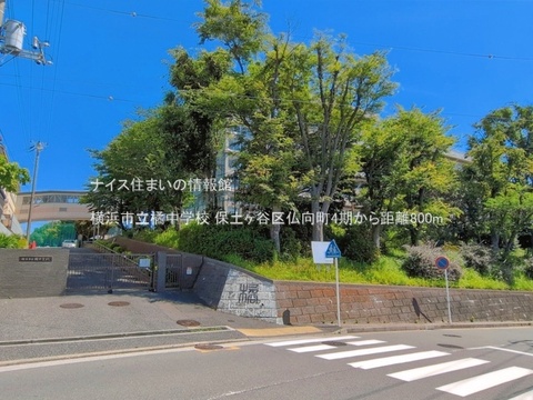 横浜市立橘中学校(徒歩10分)