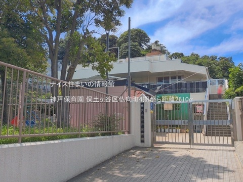神戸保育園(徒歩33分)