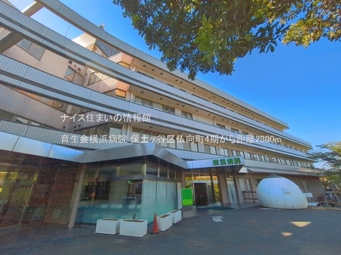 育生会横浜病院(徒歩29分)