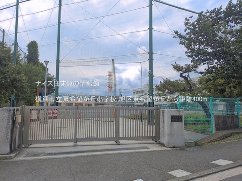 横浜市立東希望が丘小学校(徒歩5分)