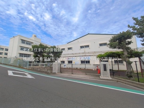 横浜市立希望が丘中学校(徒歩5分)