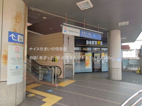 相鉄「希望ヶ丘」駅(徒歩11分)