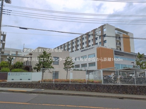 神奈川県立がんセンター(徒歩18分)