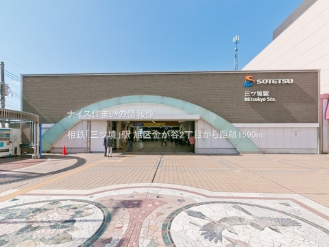 相鉄「三ツ境」駅(徒歩20分)