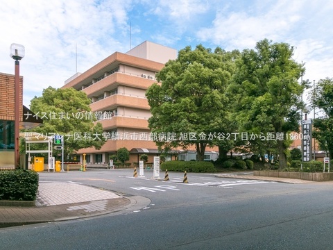 聖マリアンナ医科大学横浜市西部病院(徒歩24分)