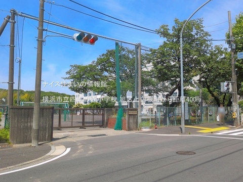 横浜市立四季の森小学校(徒歩5分)