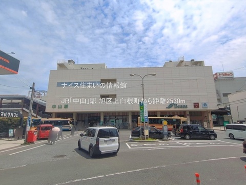 JR「中山」駅(徒歩32分)