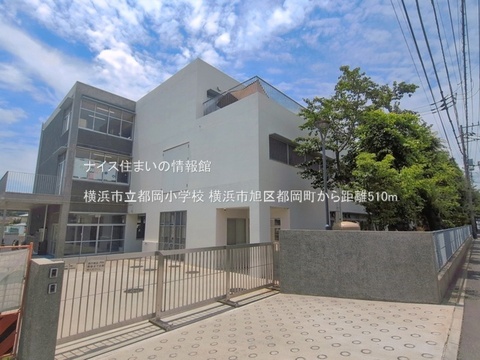 横浜市立都岡小学校(徒歩7分)