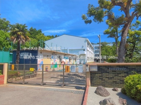 横浜市立都岡中学校(徒歩14分)