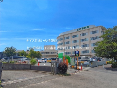 上白根病院(徒歩20分)