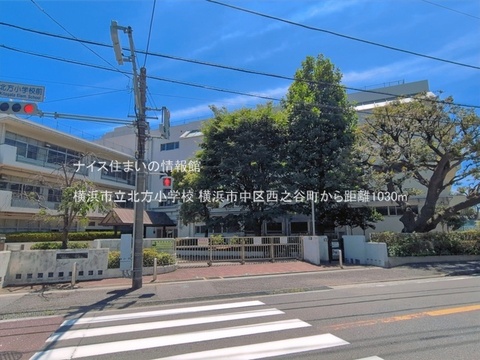 横浜市立北方小学校(徒歩13分)