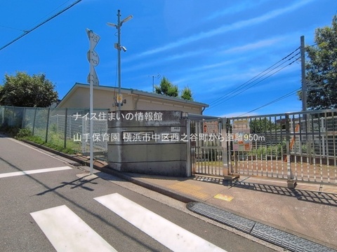 山手保育園(徒歩12分)