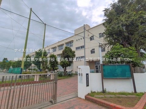 横浜市立鶴ケ峯中学校(徒歩22分)