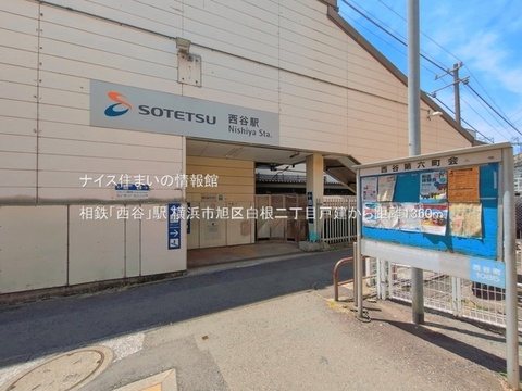 相鉄「西谷」駅(徒歩17分)