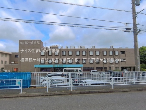 横浜鶴ケ峰病院(徒歩25分)