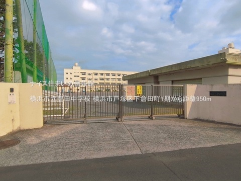 横浜市立豊田中学校(徒歩12分)