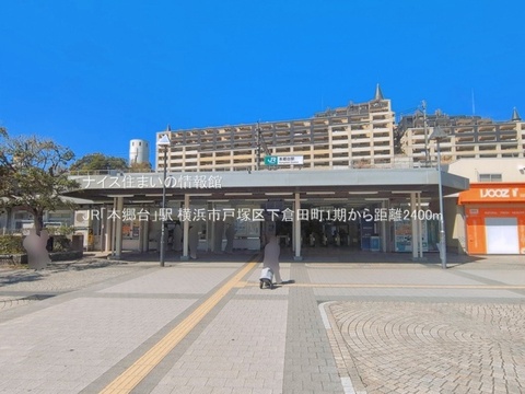 JR「本郷台」駅(徒歩30分)