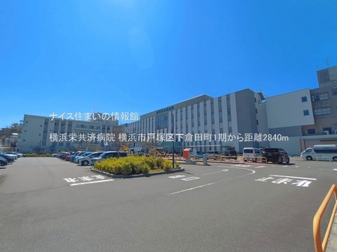 横浜栄共済病院(徒歩36分)